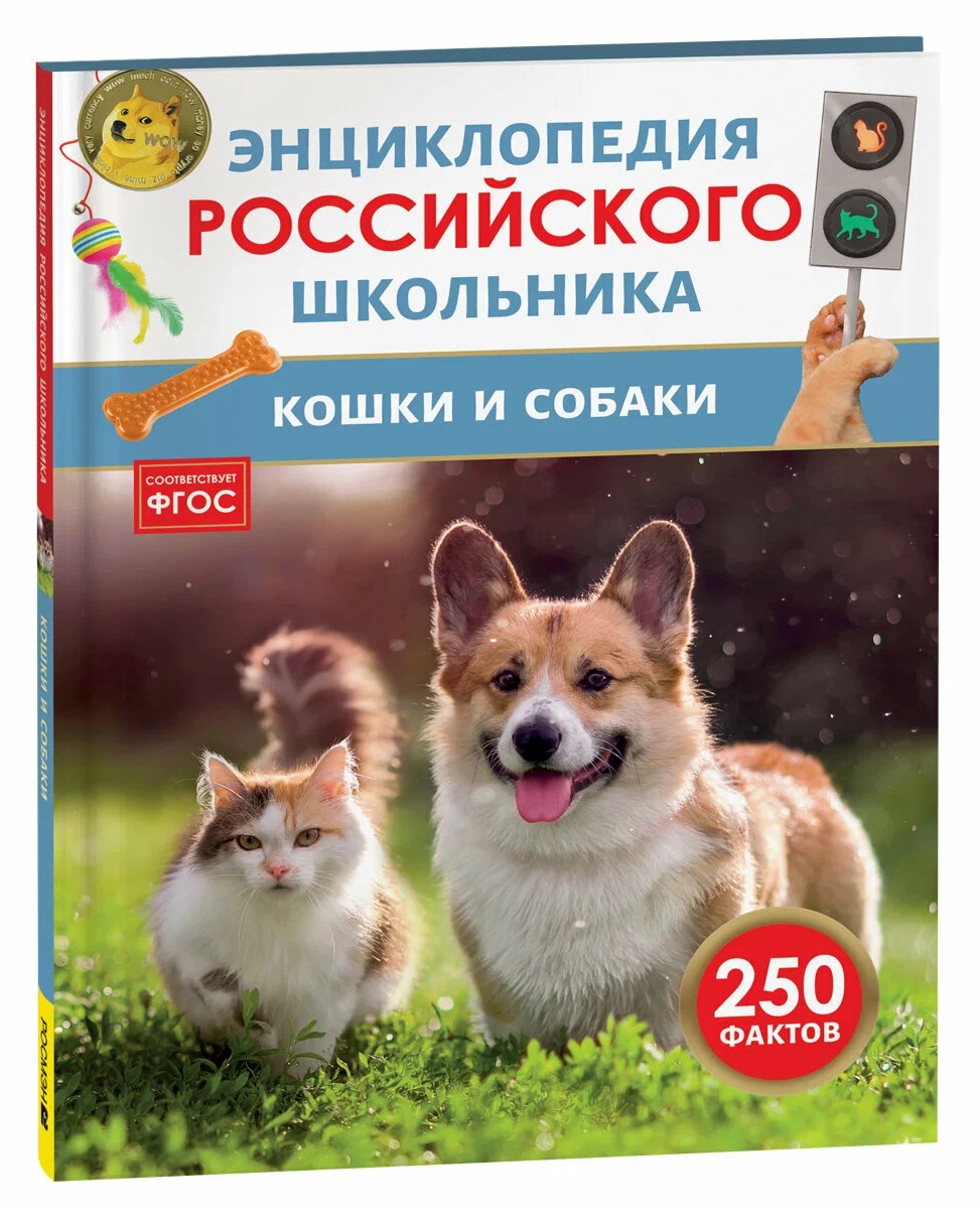 Обложка книги «Кошки и собаки. Энциклопедия российского школьника»