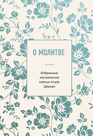 О молитве. Избранные наставления святых отцов Церкви