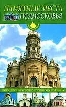 Памятные места Подмосковья