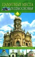 Памятные места Подмосковья