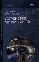 Устройство автомобилей. Учебник