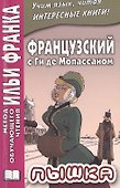Французский с Ги де Мопассаном. Пышка - 0