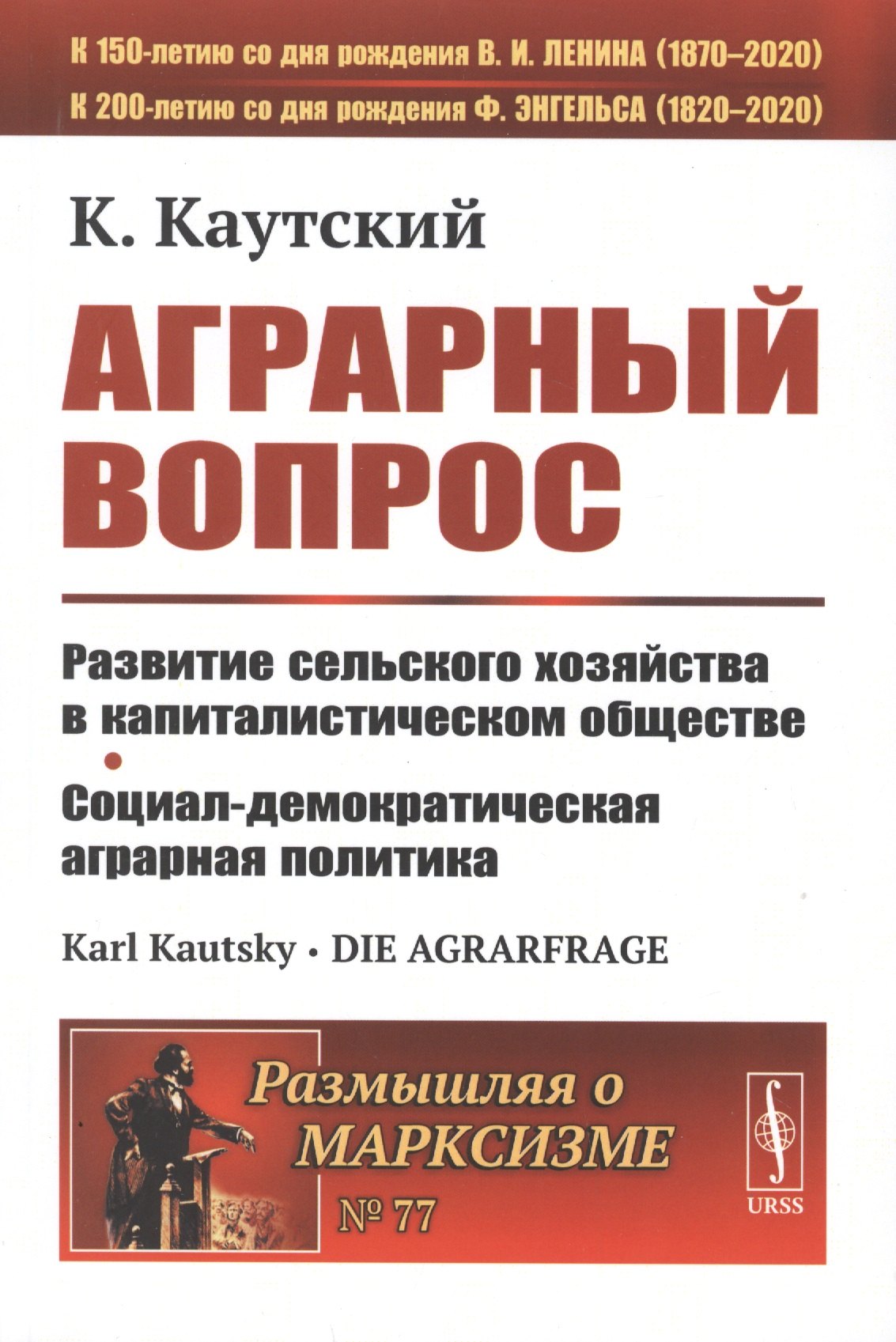 

Аграрный вопрос. Развитие сельского хозяйства в капиталистическом обществе. Социал-демократическая аграрная политика