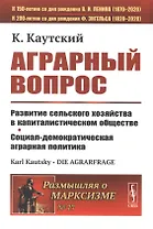Аграрный вопрос. Развитие сельского хозяйства в капиталистическом обществе. Социал-демократическая аграрная политика