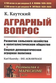 Аграрный вопрос. Развитие сельского хозяйства в капиталистическом обществе. Социал-демократическая аграрная политика