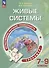 Естественно-научная грамотность. Живые системы. Тренажер. 7-9 классы. Учебное пособие для общеобразовательных организаций - 2
