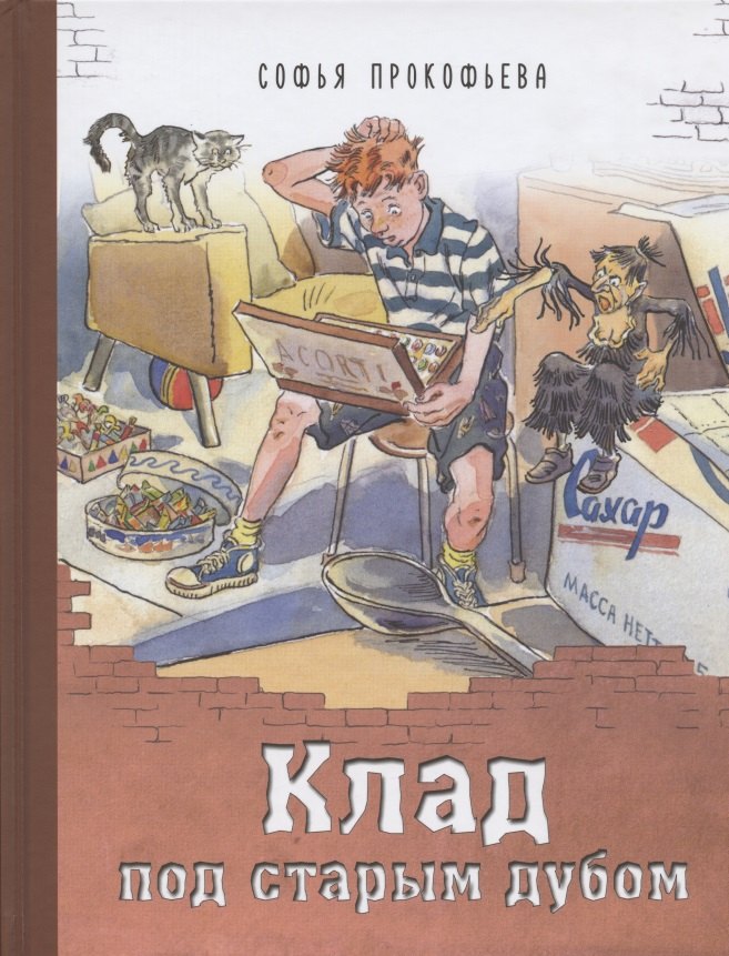 

Клад под старым дубом