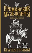 Бременские музыканты. Подарочное издание - 0