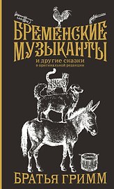 Бременские музыканты. Подарочное издание