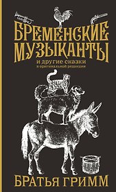 Бременские музыканты. Подарочное издание