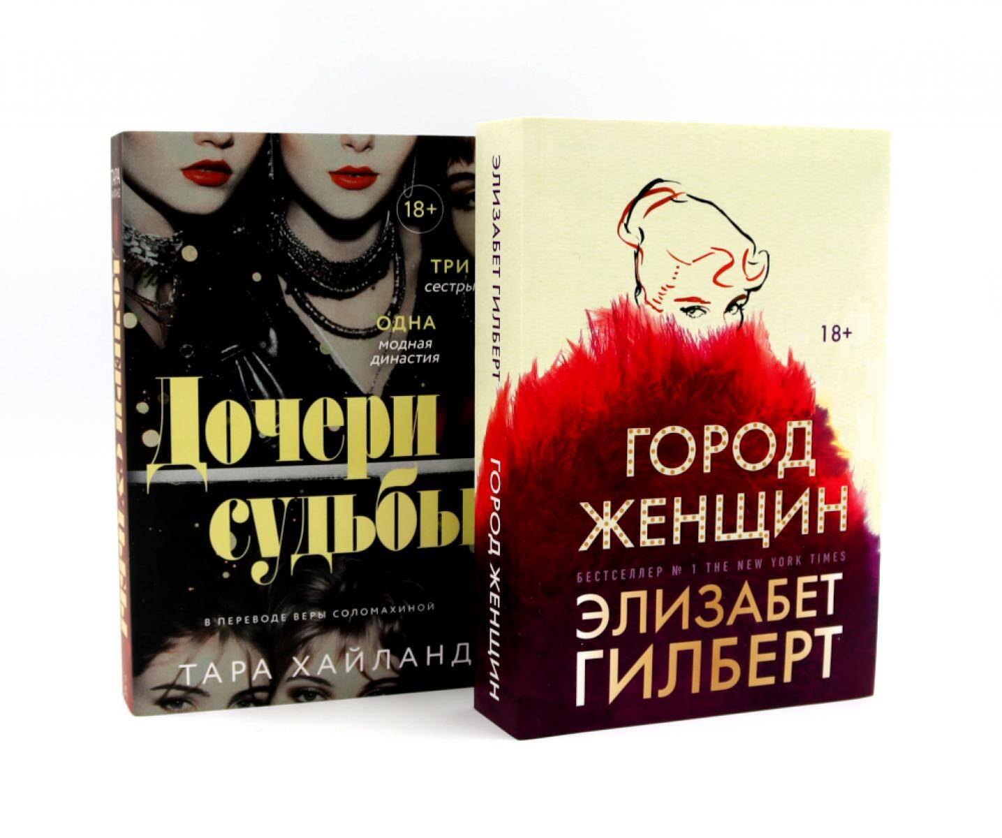 

Город женщин; Дочери судьбы