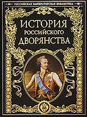 История российского дворянства - 0
