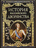 История российского дворянства
