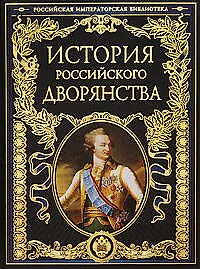 История российского дворянства