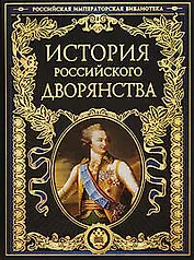 История российского дворянства