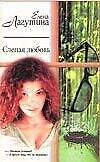 Слепая любовь (мягк)(Русский Романс). Лагутина Е. (Аст) - 0