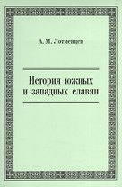 История южных и западных славян. Учебное пособие