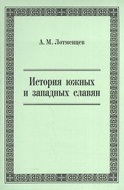 История южных и западных славян. Учебное пособие