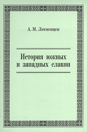 История южных и западных славян. Учебное пособие