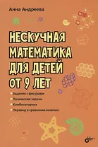 Нескучная математика для детей от 9 лет