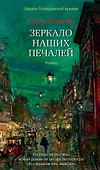 Зеркало наших печалей - 0