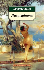 Лисистрата
