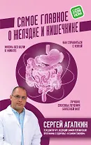 Самое главное о желудке и кишечнике