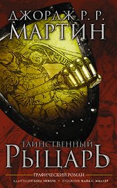 Таинственный рыцарь