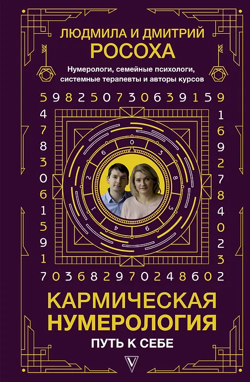 

Кармическая нумерология. Путь к себе