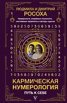 Кармическая нумерология. Путь к себе