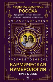 Кармическая нумерология. Путь к себе