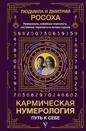 Кармическая нумерология. Путь к себе