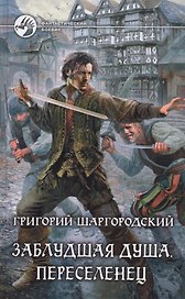 Заблудшая душа. Переселенец: Фантастический роман.