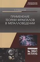 Применение теории фракталов в металловедении. Монография