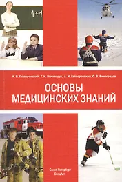 Основы медицинских знаний (анатомия, физиология, гигиена человека и оказание первой помощи при неотложных состояниях: учебное пособие / 3-е изд.