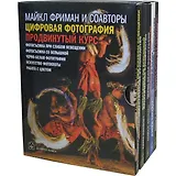 Цифровая фотография. Продвинутый курс. Практическое руководство (комплект из 5 книг)