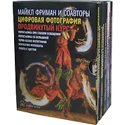 Цифровая фотография. Продвинутый курс. Практическое руководство (комплект из 5 книг)