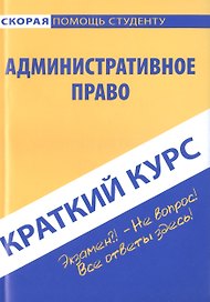 Краткий курс по административному праву