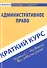 Краткий курс по административному праву - 0