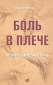 Боль в плече: патогенез, диагностика, лечение. - 0