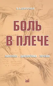 Боль в плече: патогенез, диагностика, лечение.