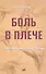 Боль в плече: патогенез, диагностика, лечение. - 0