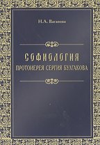 Софиология протоиерея Сергия Булгакова (м) Ваганова