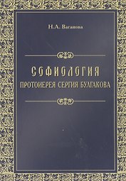 Софиология протоиерея Сергия Булгакова (м) Ваганова
