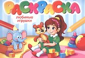 Любимые игрушки. Раскраска - 0