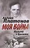 Письма с фронта. "Я видел страшный лик войны" - 0