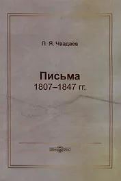 Письма 1807–1847 гг.