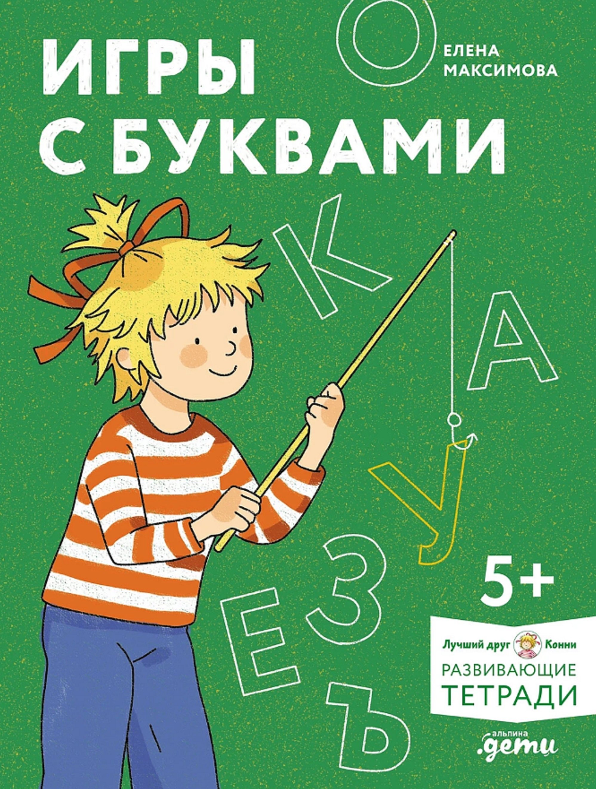

Игры с буквами. Знакомимся с буквами и учимся их писать. Развивающие тетради вместе с Конни!
