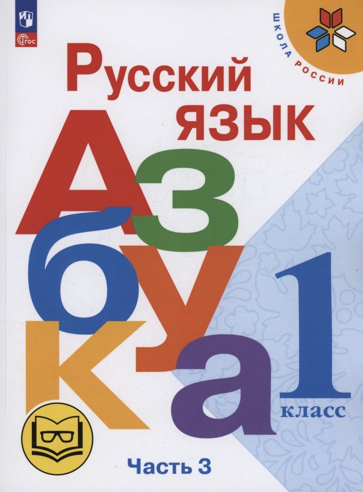 

Русский язык. Азбука. 1 класс. Учебное пособие. В трех частях. Часть 3 (для слабовидящих обучающихся). ФГОС 2021