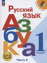 Русский язык. Азбука. 1 класс. Учебное пособие. В трех частях. Часть 3 (для слабовидящих обучающихся). ФГОС 2021
